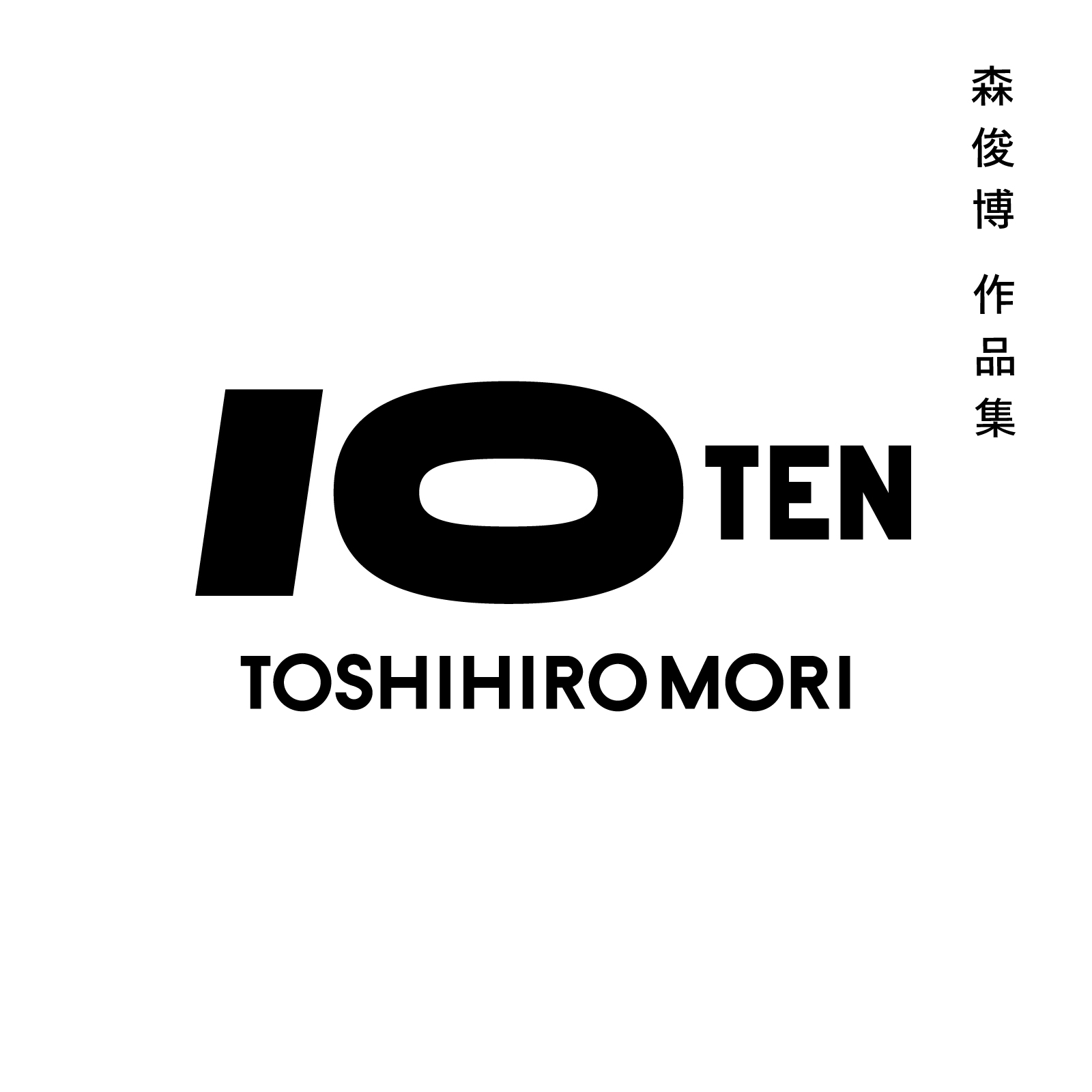 『森俊博 作品集 TEN』